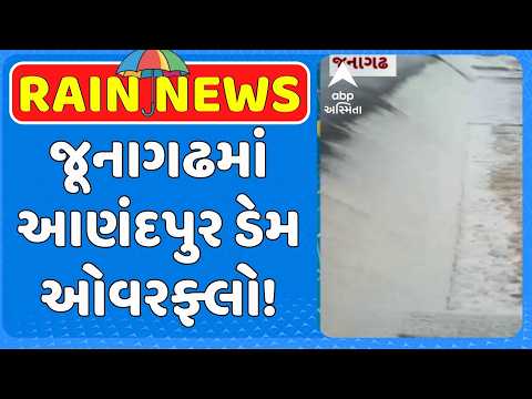 Junagadh Anandpur Dam | જૂનાગઢમાં આણંદપુર ડેમ ઓવરફ્લો! 4 ગામોને કરાયા એલર્ટ
