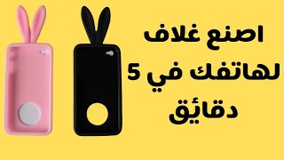 صنع غشاء للهاتف بالسيليكون افكار بأدوات منزلية