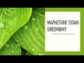 МАРКЕТИНГ ПЛАН GREENWAY В ТЕНГЕ