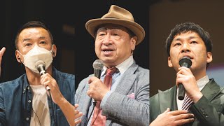 【LIVE】山本太郎とおしゃべり会 2024年4月21日愛知県・豊橋市