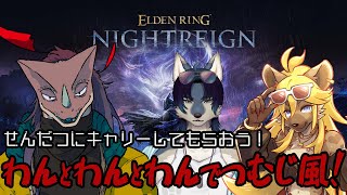 【ELDEN RING NIGHTREIGN】犬みっつでつむじ風らしい【コラボ】