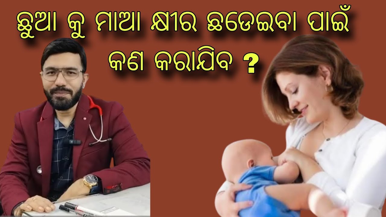 ମାଆ କ୍ଷୀର ଛଡେଇବା ପାଇଁ 10 ଟା tips...