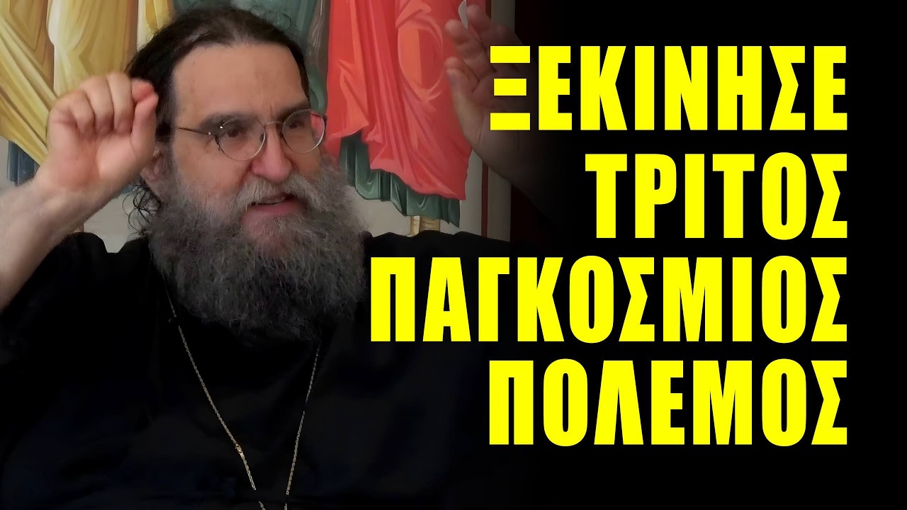 Ομιλία π. Ευαγγέλου Παπανικολάου: Ξεκίνησε ο 3ος Παγκόσμιος Πόλεμος - Τι θα σώσει την Ελλάδα