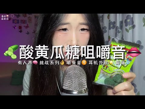 ASMR 酸黄瓜糖🥒咀嚼音【声控助眠】#asmr #声控 #哄睡 #助眠 #sleepaid