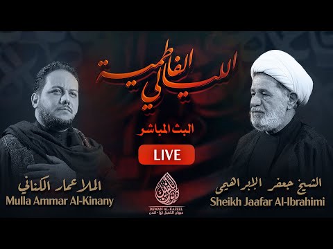 بث مباشر الليالي الفاطمية 1447