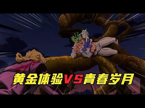 黄金体验对战青春岁月，到底谁更强！