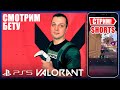 Смотрим БЕТУ VALORANT на консолях  | PS5 - СТРИМ #shorts