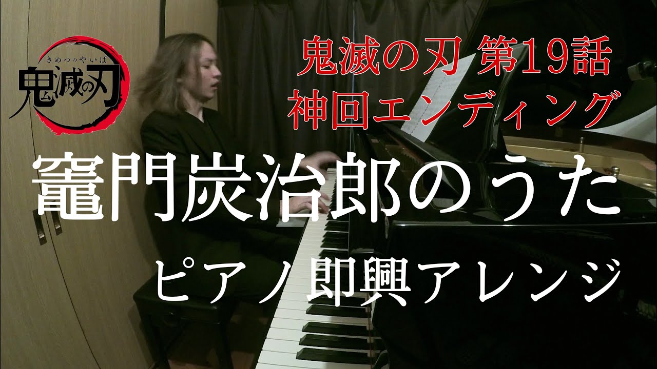 鬼滅の刃 竈門炭治郎のうた ピアノ 耳コピ 即興アレンジ 犬飼裕哉 神回の19話 Kamadotanjiro No Uta Kimetsu No Yaiba かまどたんじろうのうた Youtube