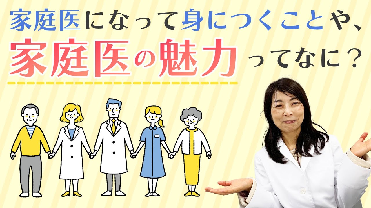家庭医になって身につくことや、家庭医の魅力ってなに? YouTube