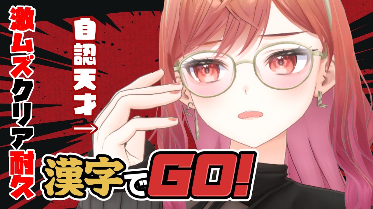 【漢字でGO!】自認ジーニアスなので激ムズぐらい余裕です（成功経験なし）【一条莉々華/hololive DEV_IS　ReGLOSS】