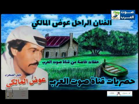 عوض المالكي عل عالم نكمةفي نارك