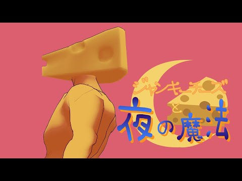 ジャンキーチーズと夜の魔法/橋爪ソウ