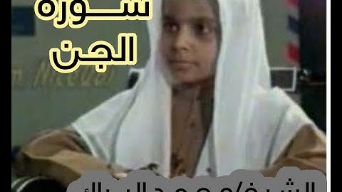 سوره الجن للقارى الشيخ/محمد البراك  تلاوه خاشعه 🎧🌹