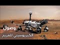 لحظة وصول عربة كيريوسيتي الي سطح المريخ العبقري في العلوم لحظة وصول عربة كيريوسيتي الي سطح المريخ العبقري في العلوم
