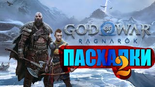[Пасхалки и секреты] в игре God of War: Ragnarok (Каменный дракон | Кто есть Один?) Часть 2