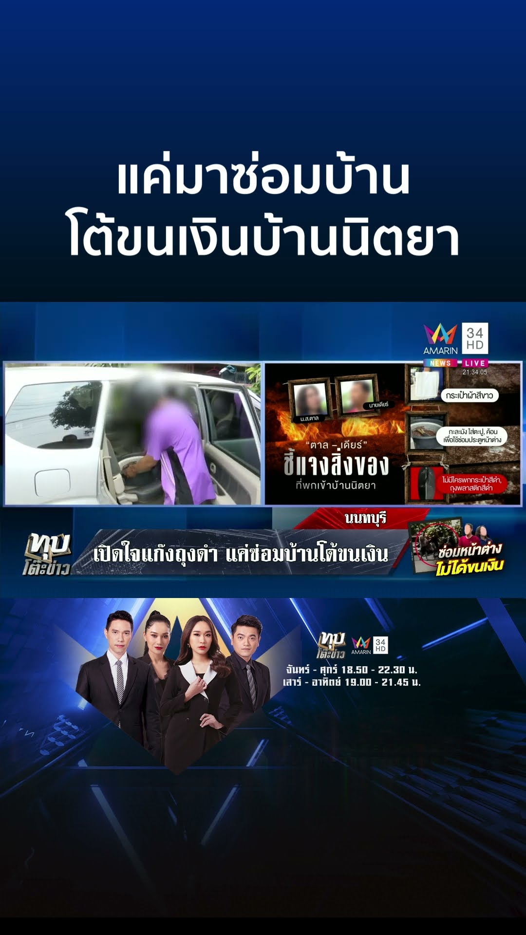 เปิดใจแก๊งถุงดำ ชี้แจงสิ่งของพกเข้าบ้านนิตยา แค่ซ่อมบ้านไม่ได้ขนเงิน | ทุบโต๊ะข่าว