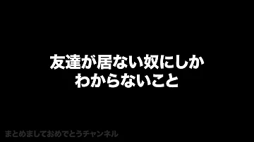 友達の家に泊まったことある人しかわからない