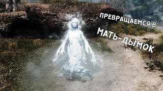 Моды на Скайрим: Превращение в Мать-дымок