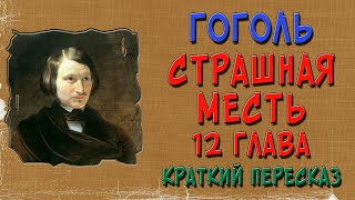 Страшная месть. 12 глава. Краткое содержание