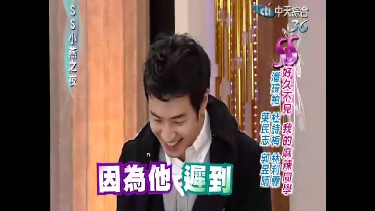 SS小燕之夜 20110207 好久不見我的麻辣同學 潘瑋柏 杜詩梅