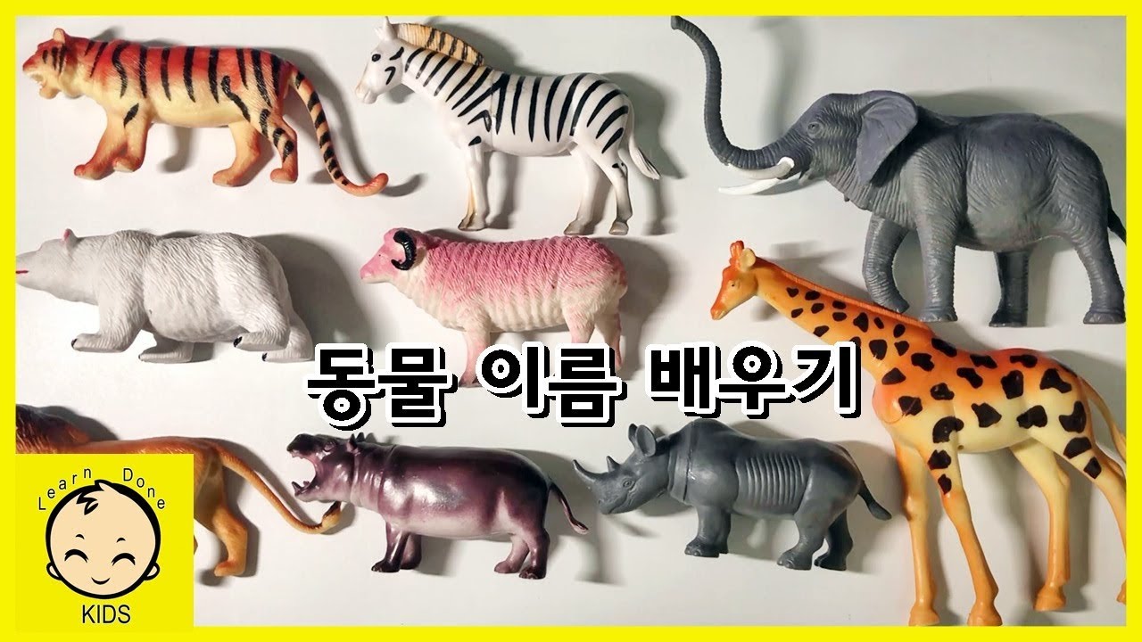 아이들을 위한 동물이름 배우기 animal name★사자 호랑이 기린 하마 [런던키즈] - YouTube