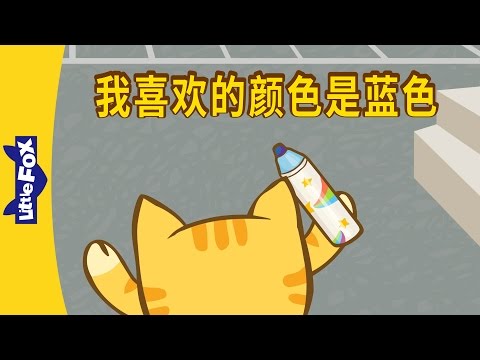 My Favorite Color Is Blue (我喜欢的颜色是蓝色) | Learning Songs 2 | Chinese song | By Little Fox
