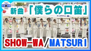 SHOW-WA/MATSURI】新曲「僕らの口笛」披露！♬【GMOシブヤエンタメ祭