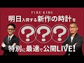 明日入荷の新着時計を特別に先行公開LIVE!