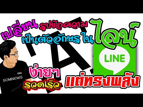 เปลี่ยนรูปข้อความ เป็นตัวอักษรในไลน์ ง่ายๆ รวดเร็ว แต่ทรงพลัง