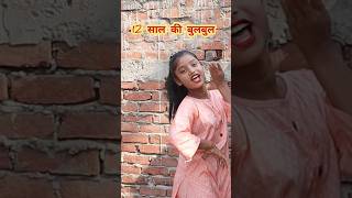 12 साल की बुलबुल का जबरदस्त वायरल डांस ।। बुलबुल कुमारी ।। Bulbul Kumari