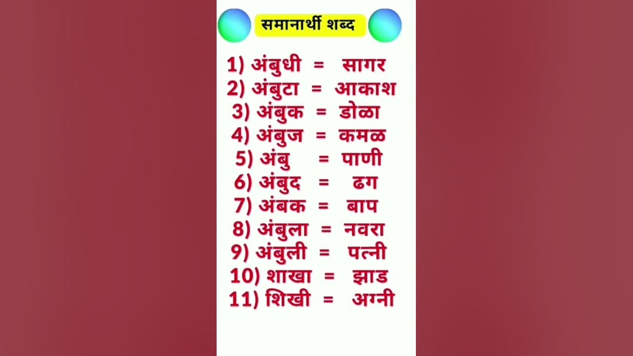 samanarthi-shabd-marathi-vyakaran-police-bharti