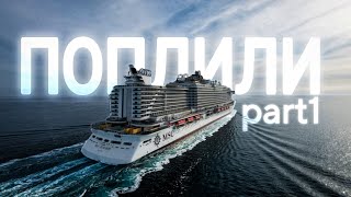 Їхали, Летіли і Поплили на лайнері в круїз по Середземному морю @msccruises 2023 Розповідь