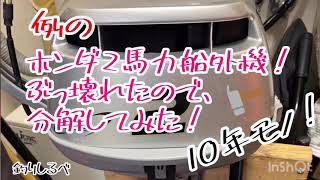 ホンダ2馬力船外機！捨てるまえに分解してみた！サビサビ！