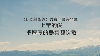 以賽亞書44章/陪你讀聖經《上帝的愛,把厚厚的烏雲都吹散》