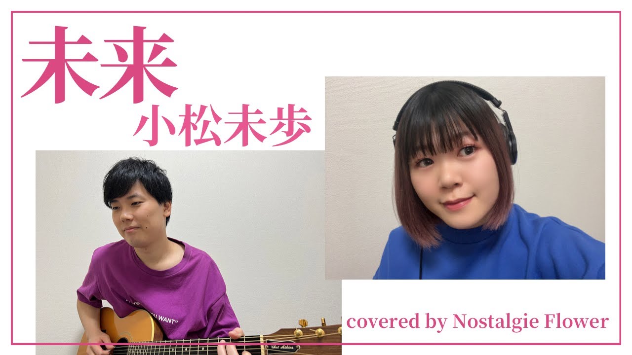 未来／小松未歩（covered by Nostalgie Flower） - YouTube