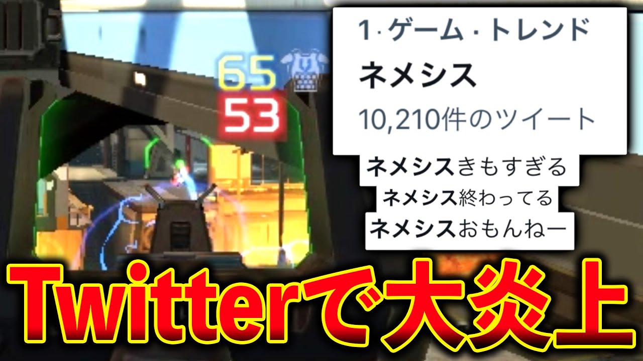 トレンド1位】新武器“ネメシス“が強すぎてTwitterで大炎上してる件
