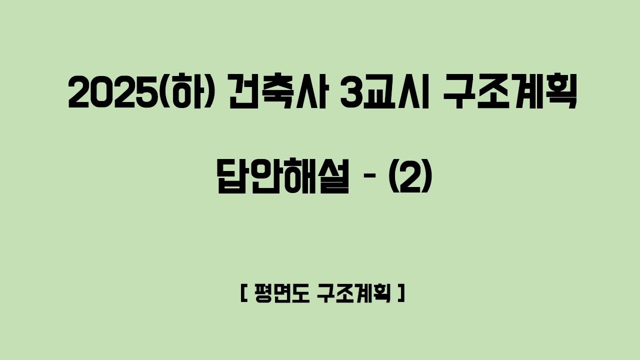 [건삼구_69_기출]_2025(하)_건축사 답안해설(2)_평면도 구조계획