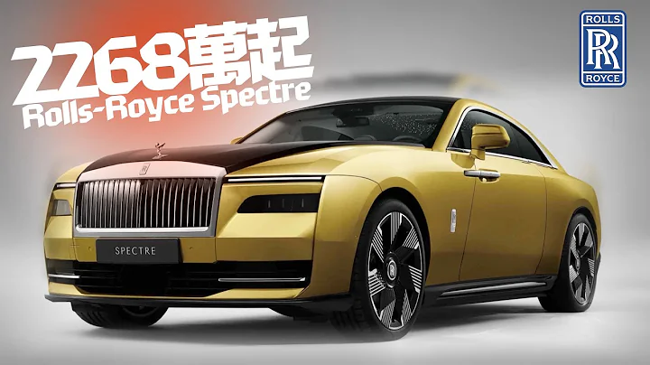 2268萬起!Rolls-Royce Spectre全台最高貴純電豪車!｜勞斯萊斯Spectre 還能加217萬台灣專屬選配｜Spectre 2024【#中天車享家】#朱朱哥來聊車 @CtiCar - 天天要聞
