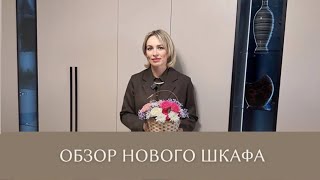 ОБЗОР НОВОГО ШКАФА🔝