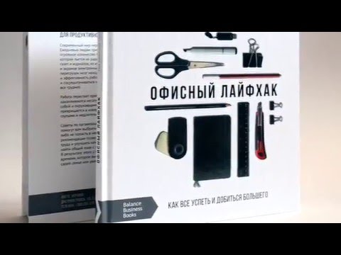 Книга Офисный Лайфхак. Office Lifehack Book