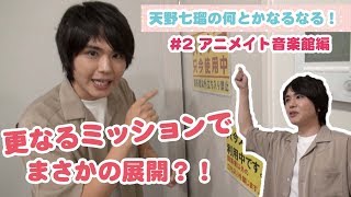 若手声優がアポ無しむちゃ振り企画！②天野七瑠の何とかなるなる！【アニメイト音楽館編】