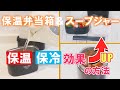 【スープジャー】保温保冷効果アップ方法の紹介！