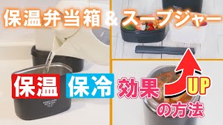 【スープジャー】保温保冷効果アップ方法の紹介！