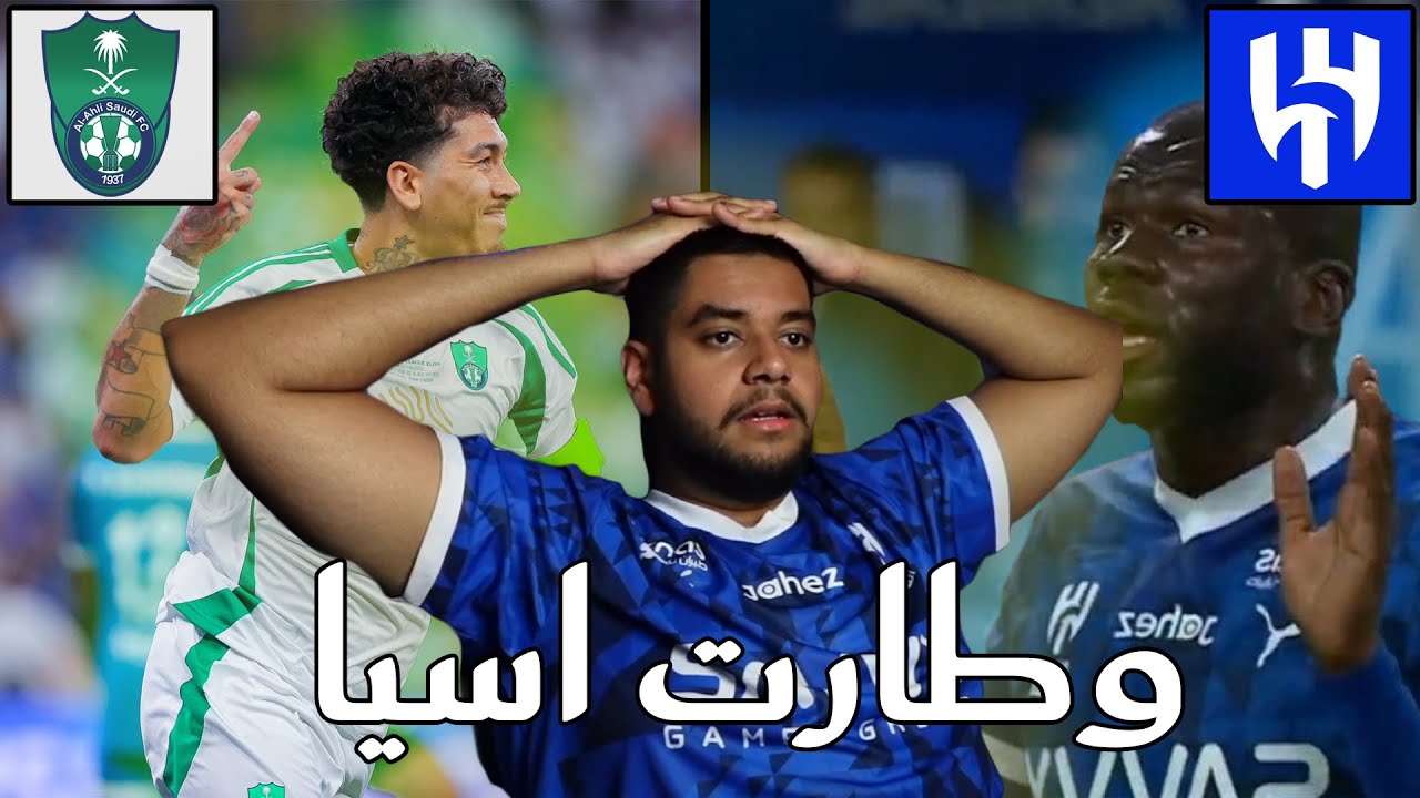 ردة فعل هلالي مباشرة على مباراة الهلال ضد الاهلي في كأس النخبة الاسيوي 1-3 ( فريق الجلطات 🔴🤕)
