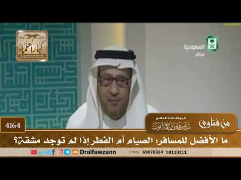 [4164] ما الأفضل للمسافر: الصيام أم الفطر إذا لم توجد مشقة؟ - صالح الفوزان