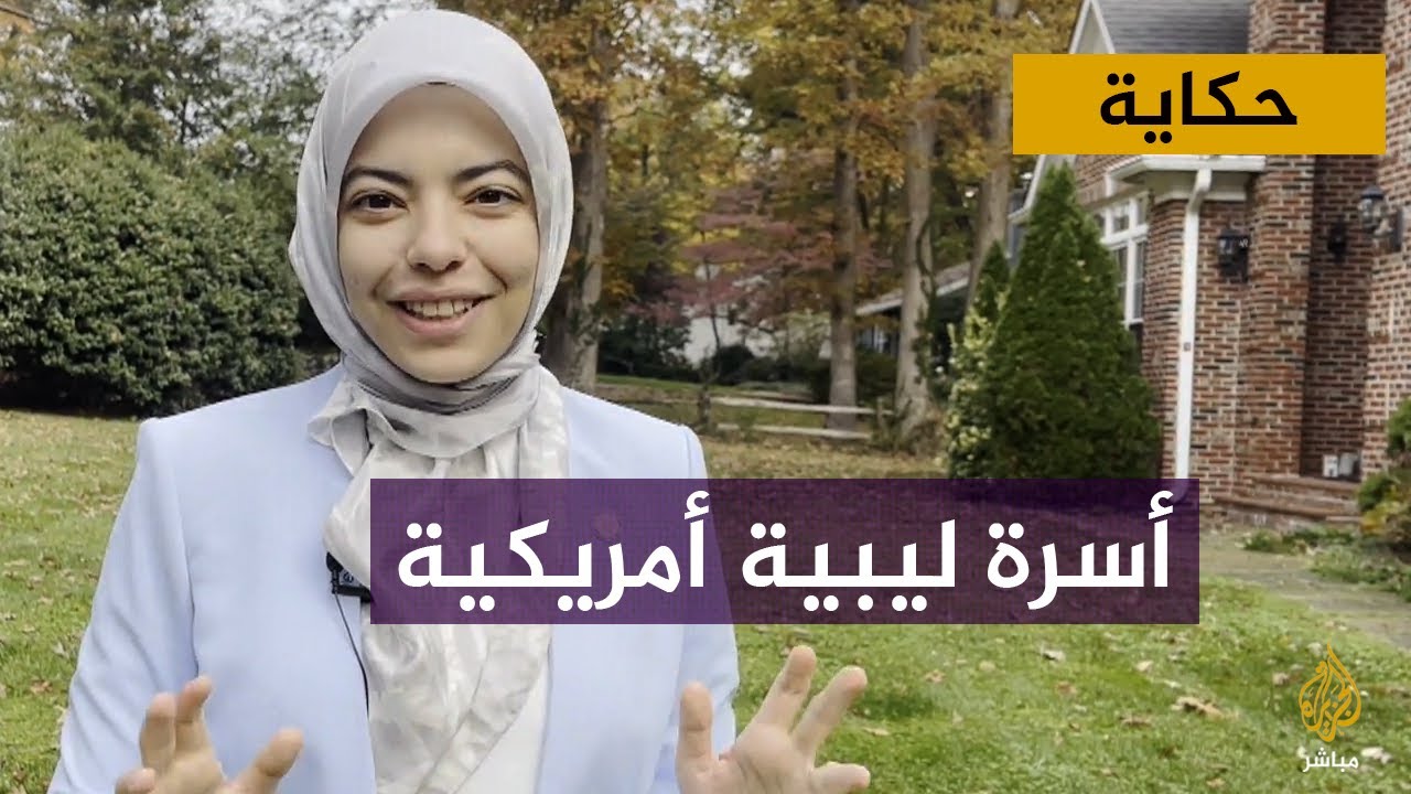 أسرة ليبية أمريكية ناجحة تجمع بين قيم الشرق وعلم الغرب