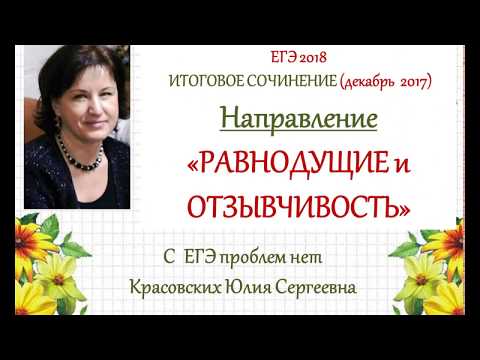 РАВНОДУШИЕ и ОТЗЫВЧИВОСТЬ. 2 направление итогового сочинения 2017/2018