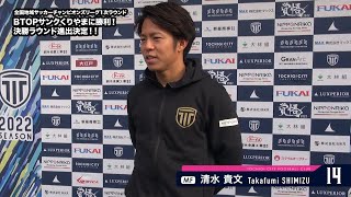 トップチーム 全国地域サッカーチャンピオンズリーグ22 1次ラウンド Vs Btopサンクくりやま 試合後インタビュー 22 11 13 Youtube