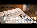 富士ユーザーのバイブル!?FUJIFILM画質完全読本がとてもよい。