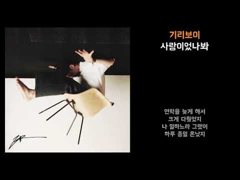 기리보이(GIRIBOY) - 사랑이었나봐 | 가사포함[Lyrics]